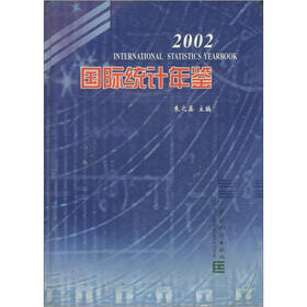 国际统计年鉴（2002）（附光盘1张）