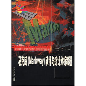 现代统计分析方法及应用系列丛书：马克威（Markway）软件与统计分析教程（附光盘1张）
