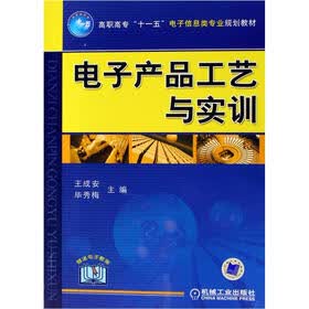 高职高专“十一五”电子信息类专业规划教材：电子产品工艺与实训