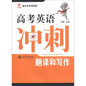 智立方中学系列·高考英语冲刺：翻译和写作