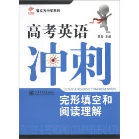 智立方中学系列·高考英语冲刺:完形填空和阅读理解