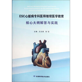 ESC心脏病专科医师继续医学教育核心大纲解答与实践