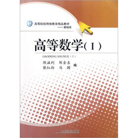 基础类高等院校网络教育精品教材：高等数学1