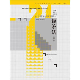 21世纪法学系列教材·教育部全国普通高等学校优秀教材（一等奖）：经济法（第4版）