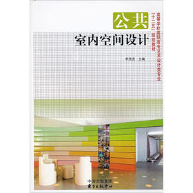 公共室内空间设计