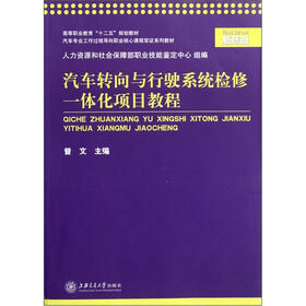 汽车转向与行驶系统检修一体化项目教程