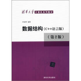 清华大学计算机系列教材：数据结构（C++语言版）（第2版）