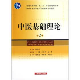 全国普通高等教育中医药类精编教材：中医基础理论（第2版）