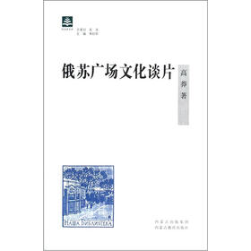 俄苏广场文化谈片/纸阅读文库