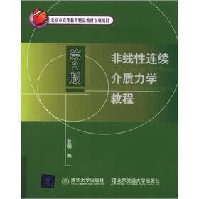 非线性连续介质力学教程（第2版）