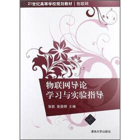 21世纪高等学校规划教材：物联网导论学习与实验指导
