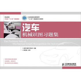 工业和信息化高职高专“十二五”规划教材立项项目：汽车机械识图习题集