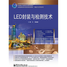 LED封装与检测技术