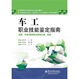 车工国家职业技能鉴定指南：初级、中级（国家职业资格五级、四级）