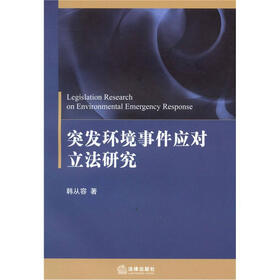 突发环境事件应对立法研究