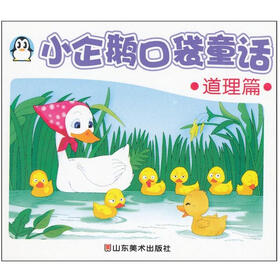 小企鹅口袋童话：道理篇