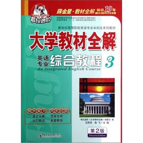 考拉进阶·薛金星教材全解：大学教材全解·英语专业综合教程3（第2版）