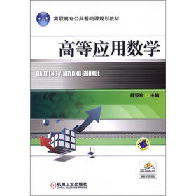 高职高专公共基础课规划教材：高等应用数学