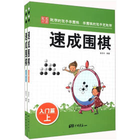 速成围棋：入门篇（套装上下册）