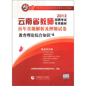 山香教育·2013云南省教师招聘考试专用教材历年真题解析及押题试卷：教育理论综合知识