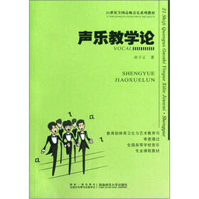 21世纪全国高师音乐系列教材：声乐教学论