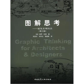 图解思考：建筑表现技法（第3版）