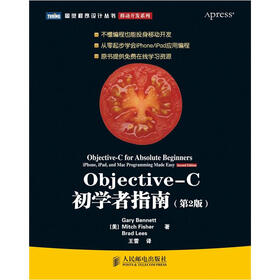 Objective-C初学者指南（第2版）