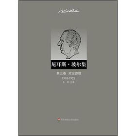 尼耳斯·玻尔集：第3卷·对应原理（1918-1923）