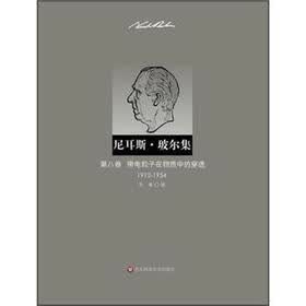 尼耳斯·玻尔集：第8卷·带电粒子在物质中的穿透（1912-1954）