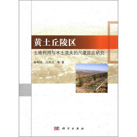 黄土丘陵区土地利用与水土流失的尺度效应研究