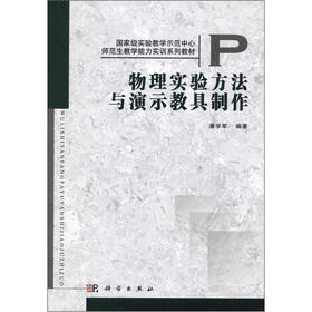 国家级实验教学示范中心·师范生教学能力实训系列教材：物理实验方法与演示教具制作