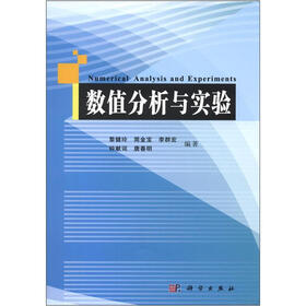 数值分析与实验