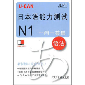 U-CAN日本语能力测试N1：一问一答集（语法）（附红色卡片）