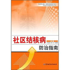 社区结核病防治指南