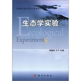 国家级实验示范中心配套教材：生态学实验