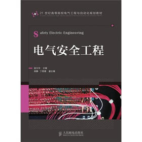 电气安全工程