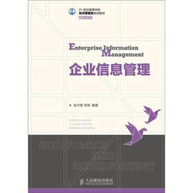 企业信息管理