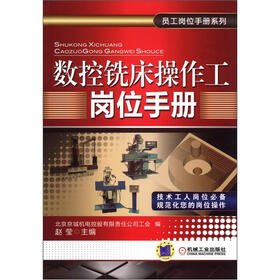 员工岗位手册系列：数控铣床操作工岗位手册