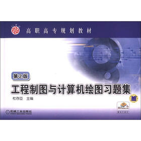 21世纪高职高专规划教材：工程制图与计算机绘图习题集（第2版）