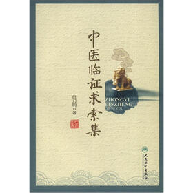 中医临证求索集