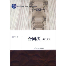 普通高等教育“十一五”国家级规划教材·21世纪中国高校法学系列教材：合同法（第3版）