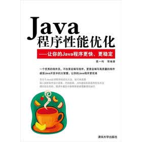 Java程序性能优化：让你的Java程序更快、更稳定