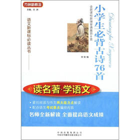 方洲新概念·语文新课标必读丛书·读名著·学语文：小学生必背古诗76首（含新课标新增背诵篇目6首）