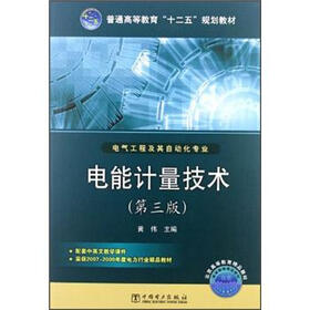 普通高等教育十二五规划教材·电气工程及其自动化专业：电能计量技术（第3版）