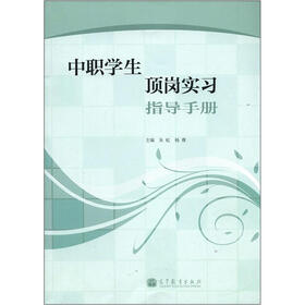 《中职学生顶岗实习指导手册》(朱虹,杨睿)