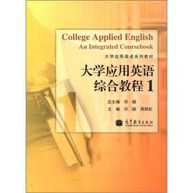 大学应用英语系列教材：大学应用英语综合教程1
