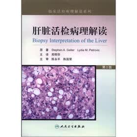 临床活检病理解读系列：肝脏活检病理解读（第2版）