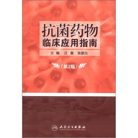 抗菌药物临床应用指南（第2版）