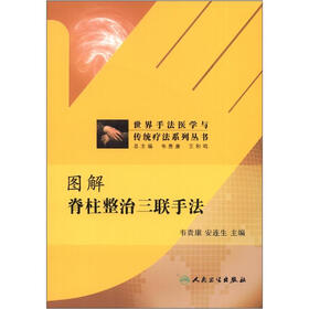 世界手法医学与传统疗法系列丛书:图解脊柱整治三联手法