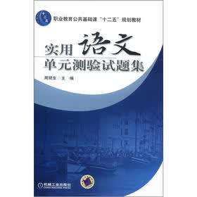 职业教育公共基础课“十二五”规划教材：实用语文单元测验试题集